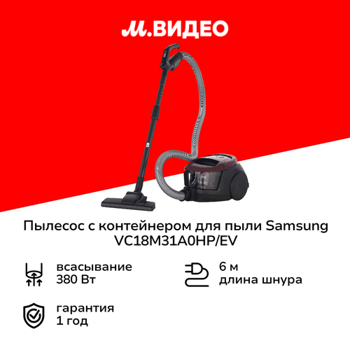 Пылесос с контейнером для пыли Samsung VC18M31A0HPEV 11999₽
