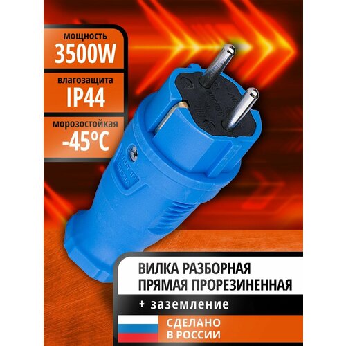 Вилка прямая каучук 2P+PE 230V 16А IP44 синяя