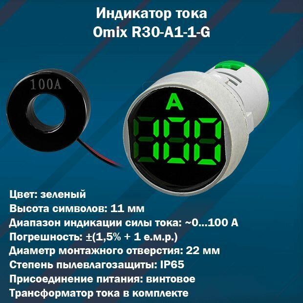 Цифровой индикатор тока Omix R30-A1-1-G (зеленый)