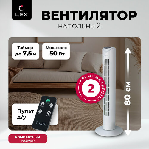 Вентилятор напольный колонный LEX LXFC 8364 дисплей таймер пульт высота 80 см мощность 50 Вт 5199₽