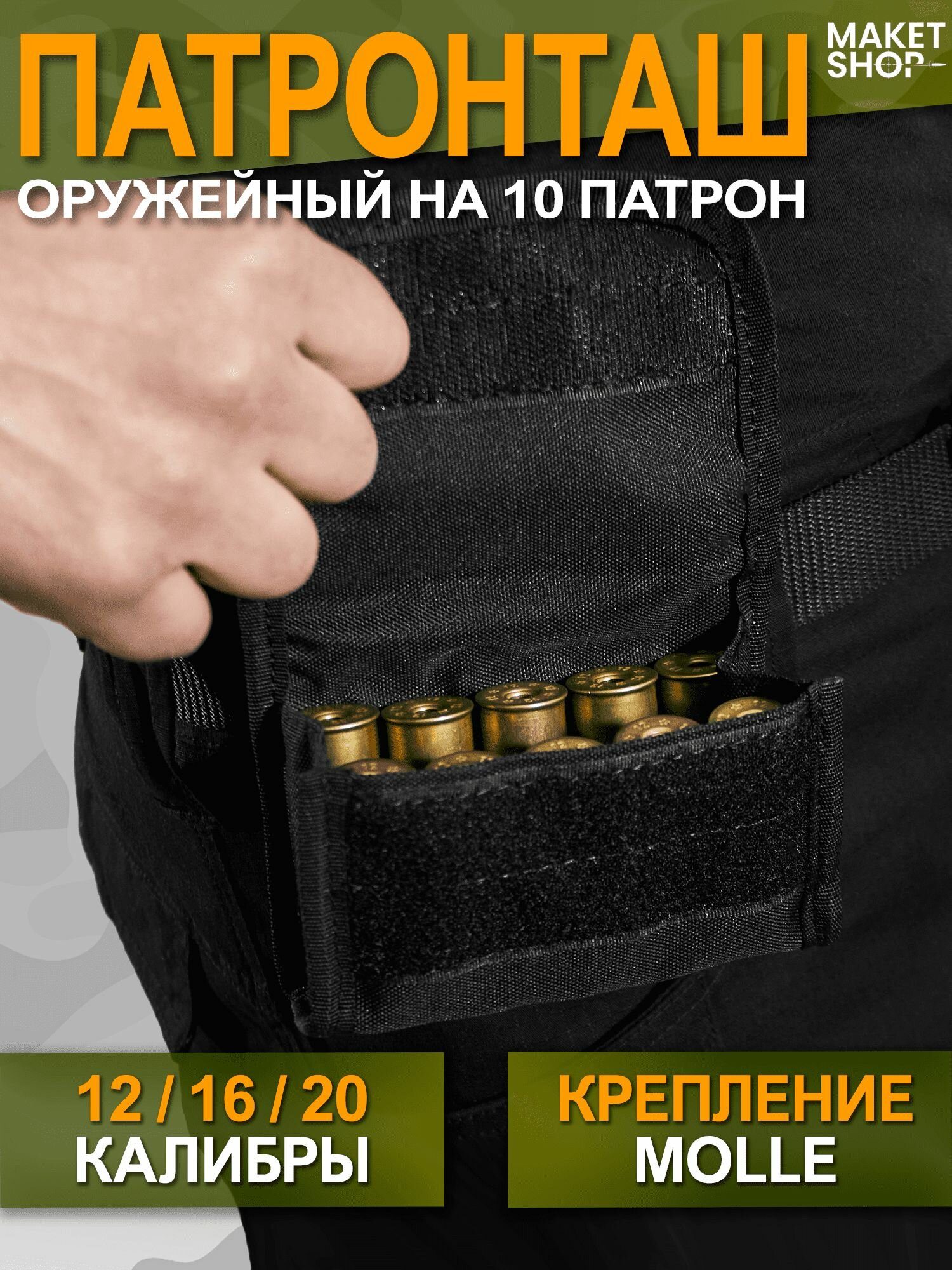 Оружейный подсумок на 10 патронов / Патронташ для 12-20 калибра / Тактический подсумок