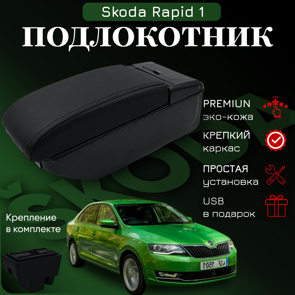 Подлокотник для Skoda Rapid 1 / Шкода Рапид 1 (2012-2020), органайзер, 7 USB для зарядки гаджетов, крепление в подстаканники