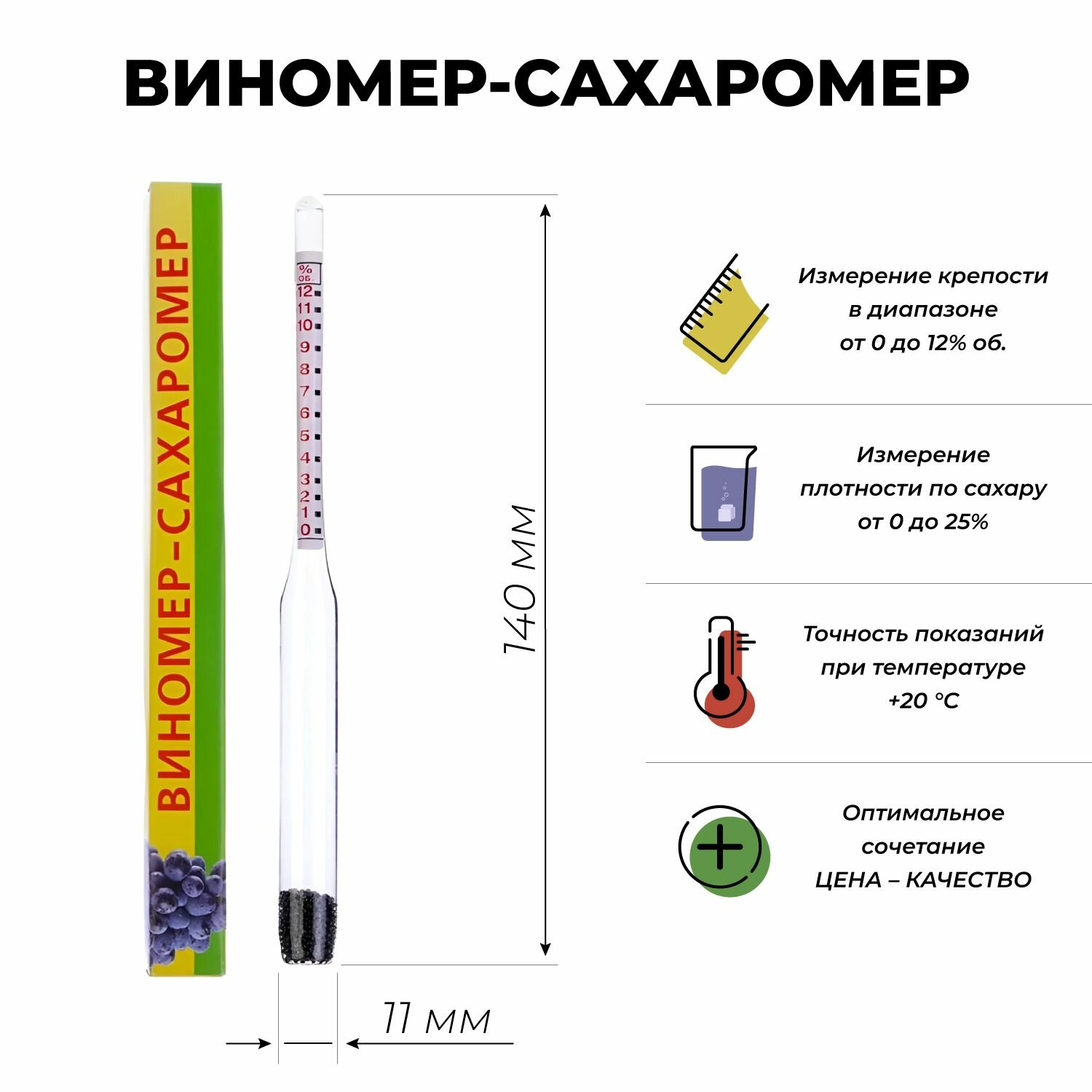 Сахаромер для браги / Виномер для вина (сахар 0-25%, спирт 0-12%)