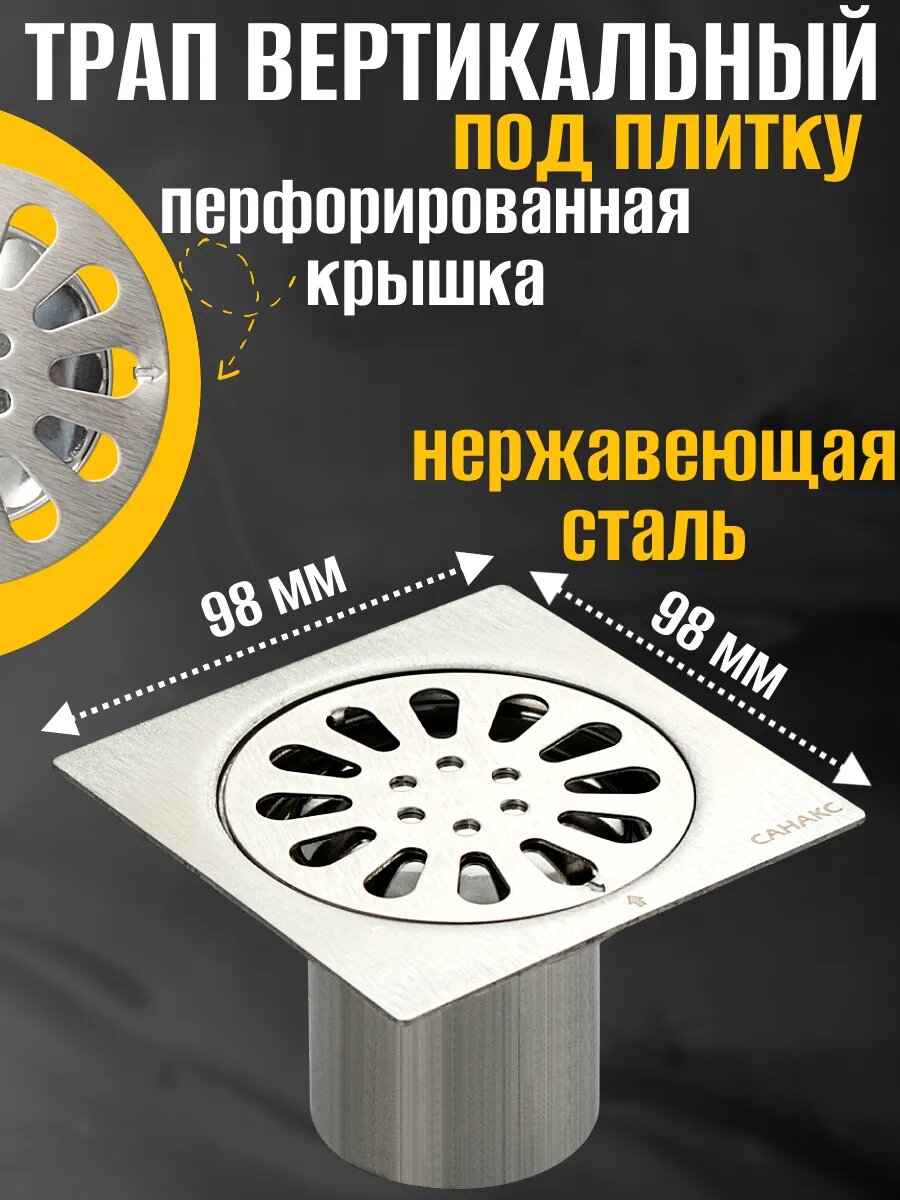 Трап 100 х 100 мм, выход 50 мм вертикальный, перфорированная крышка, из нержавеющей стали, с гидрозатвором, цвет САТИН.