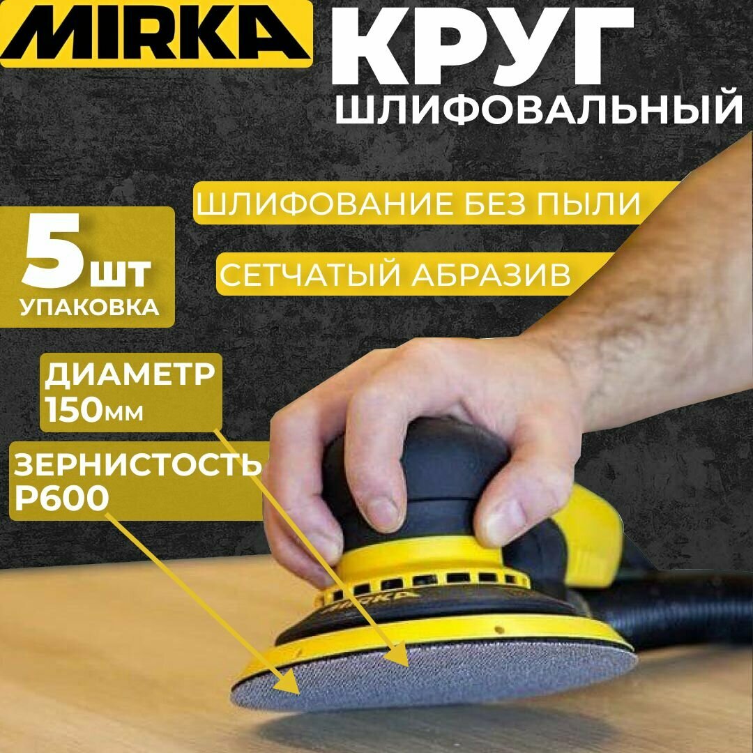 Круг шлифовальный Mirka D 150мм P600 на липучке 5 шт  сетчатая основа