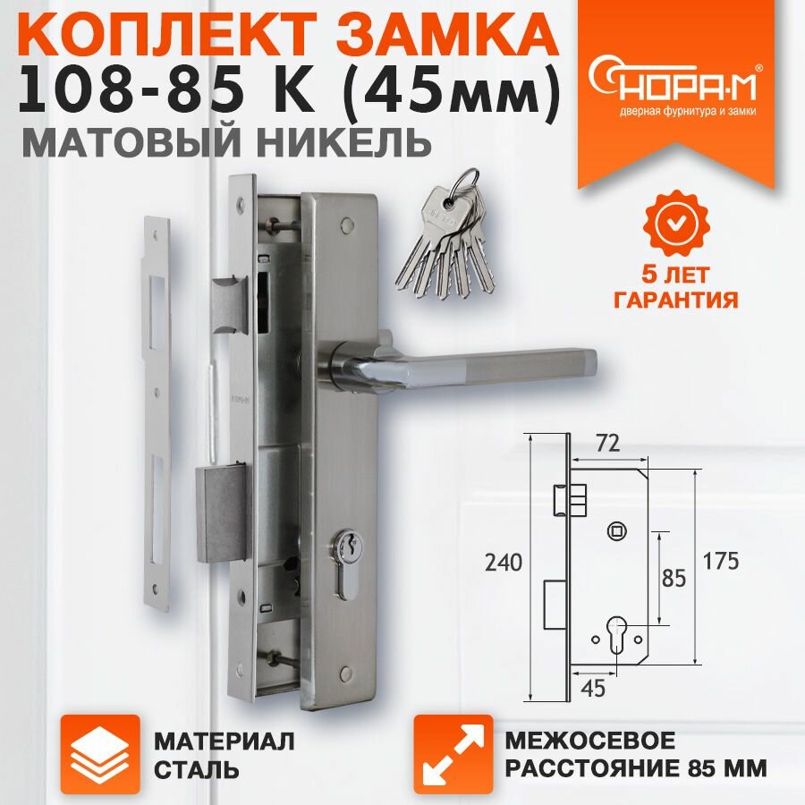 Замок врезной Нора-М 108-85 К комплект с ручками - матовый никель - 45 мм