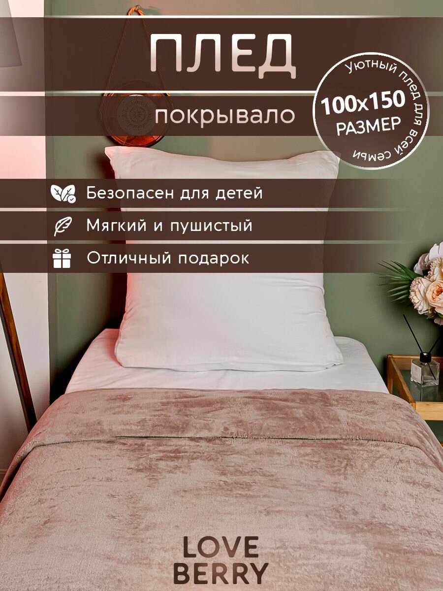 Плед и покрывало LOVEBERRY на кровать для пикника 100х150 см