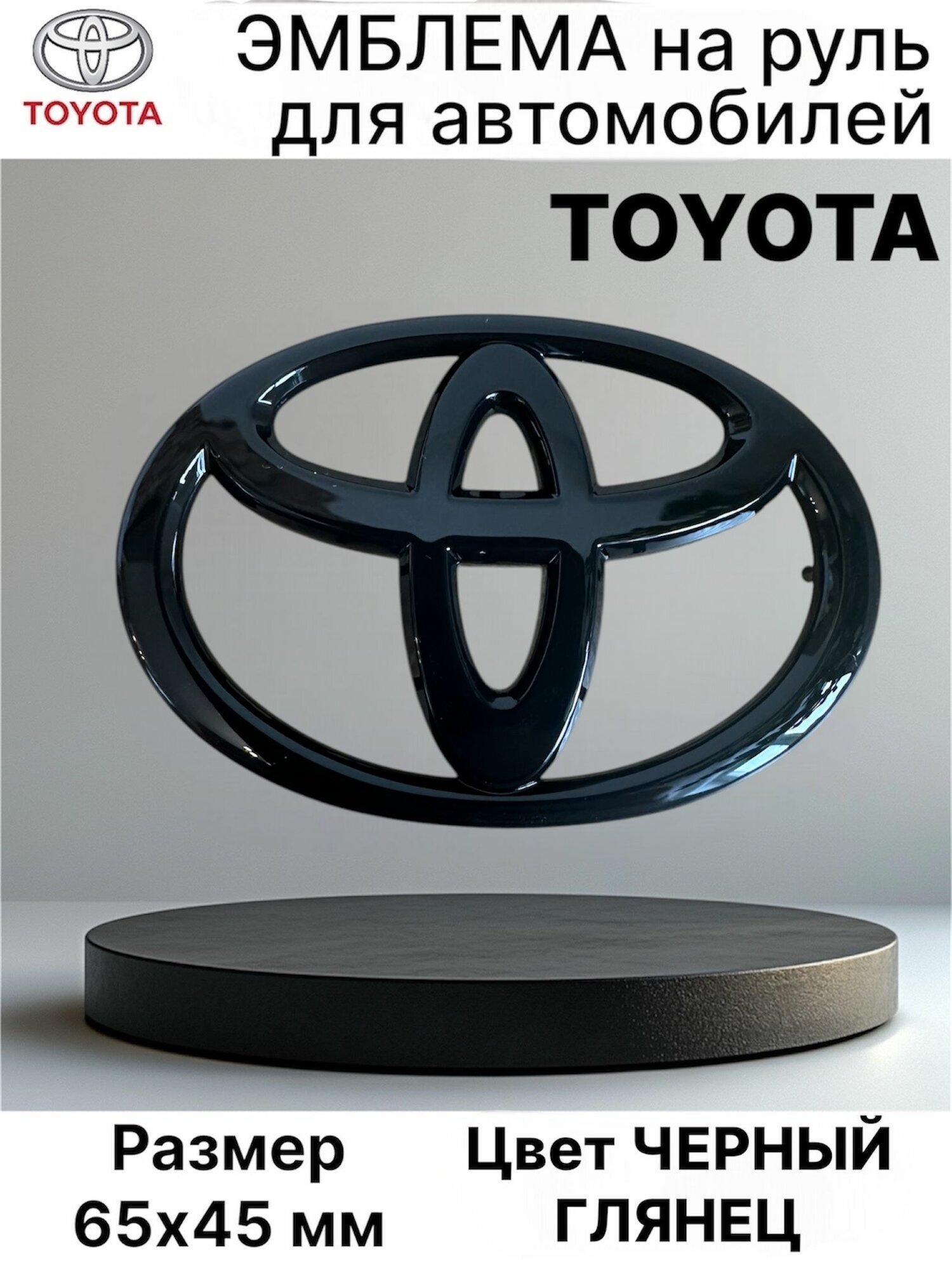 Эмблема шильдик значок на руль Toyota/ Тойота 45х65, черный глянец.