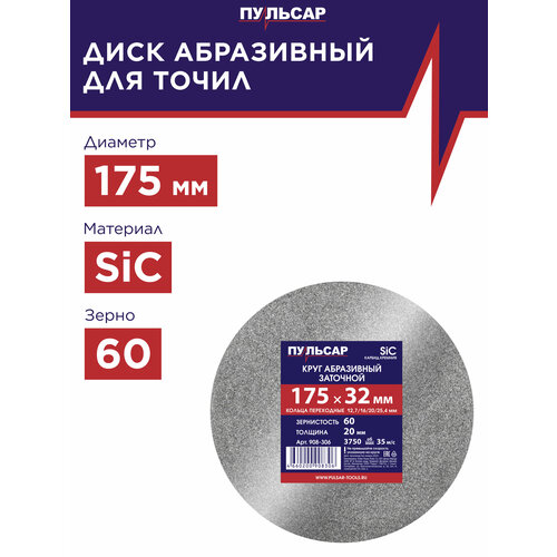 фото Диск абразивный для точила пульсар 175 х 32 х 20 мм f 60 серый (sic) + кольца переходные