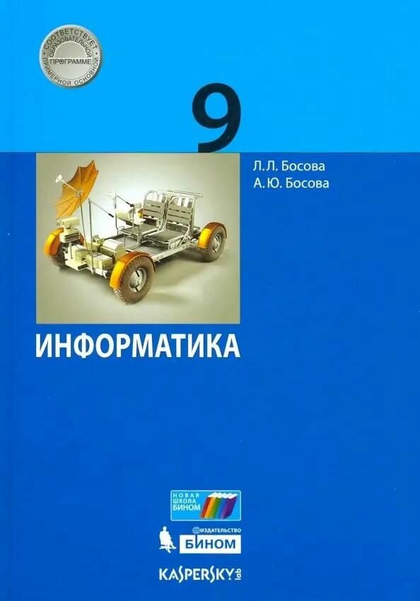 Учебник Лаборатория знаний Информатика. 9 класс. 2019 год, Л. Босова, А. Босова