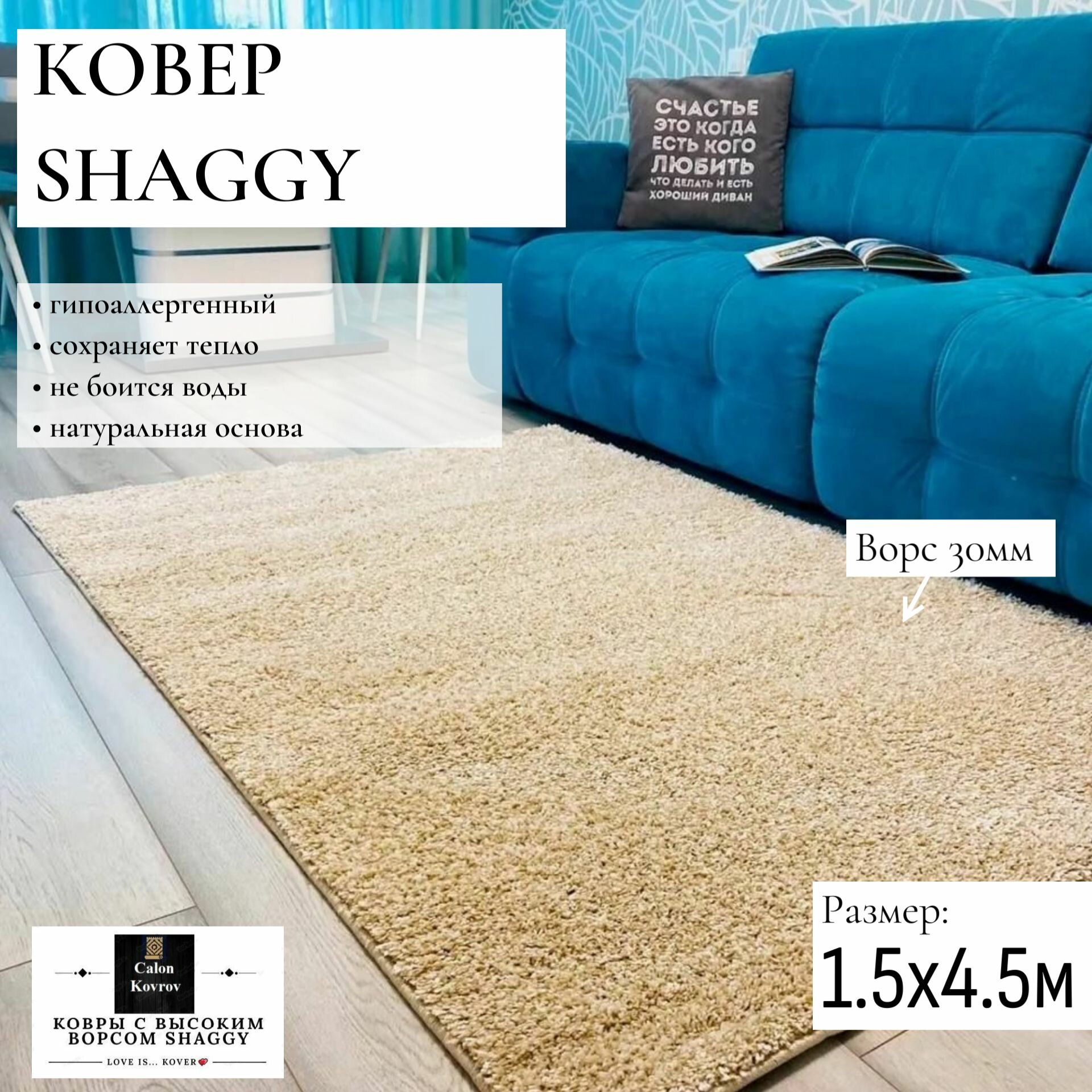 Ковер Shaggy крем бежевый меланж с высоким ворсом пушистый 1.5 х 4.5 м