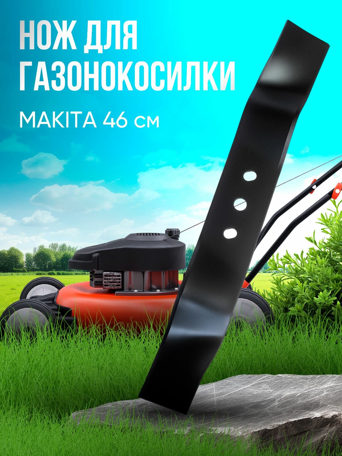 Нож для газонокосилки MAK 46 см