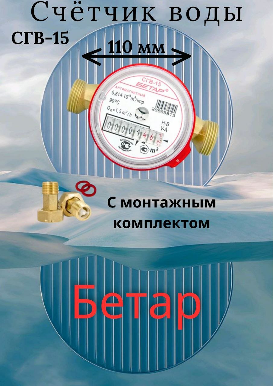 Счётчик воды Бетар СГВ-15 L-110, с монтажным комплектом, латунь