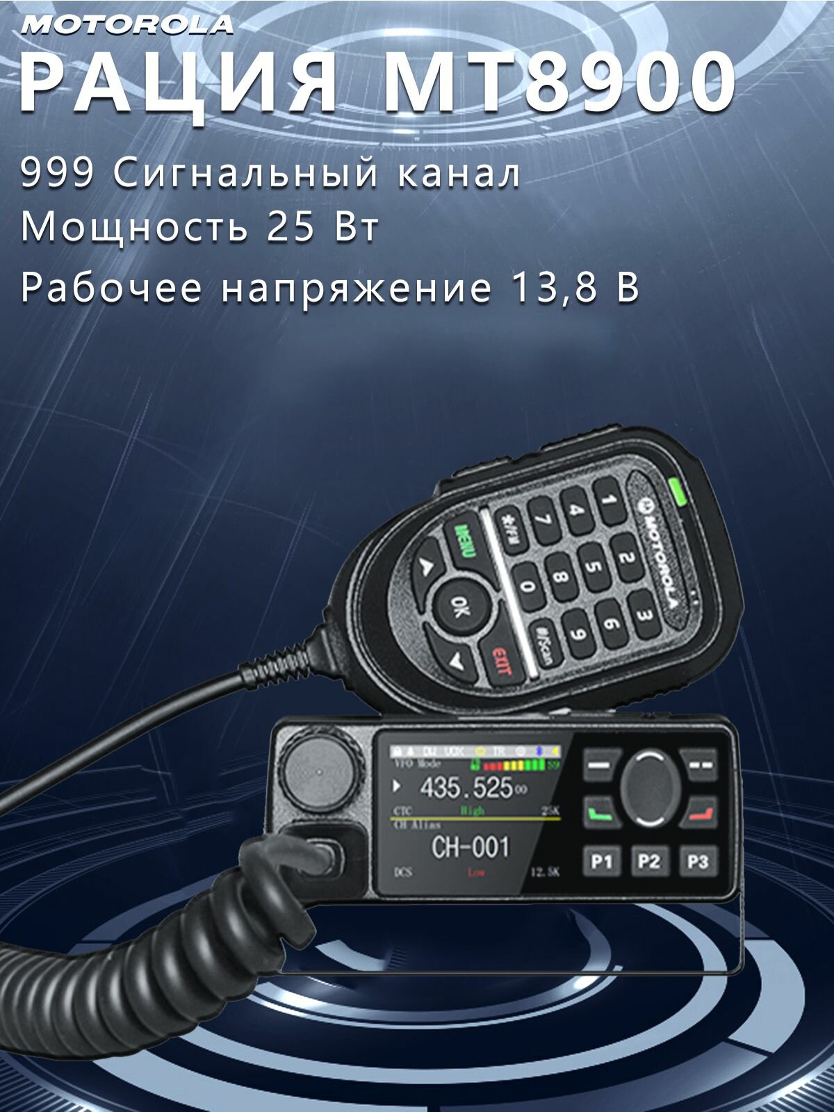 Автомобильная рация Motorola MT8900;25 Вт
