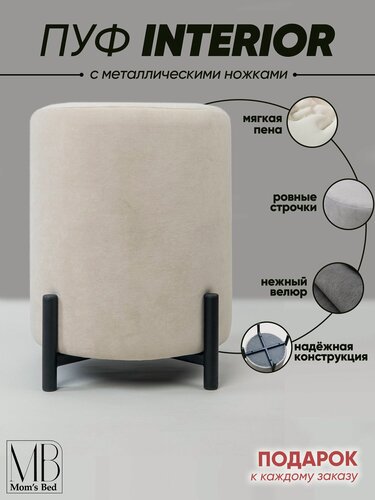 Изображение товара Пуф круглый INTERIOR с ножками, в прихожую, для туалетного столика, бежевый велюр