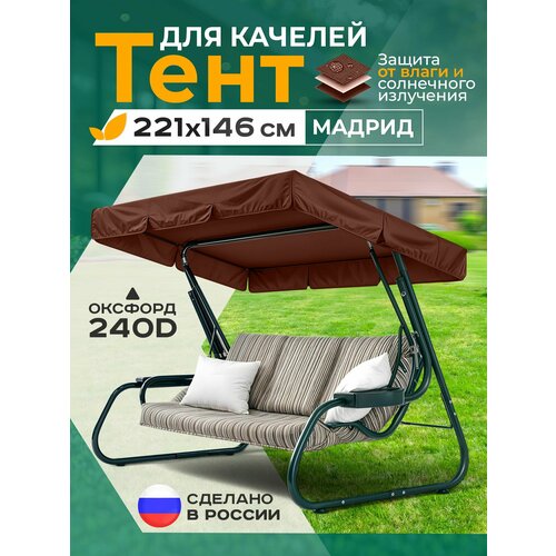 фото Тент для качелей мадрид (221х146 см) коричневый fler