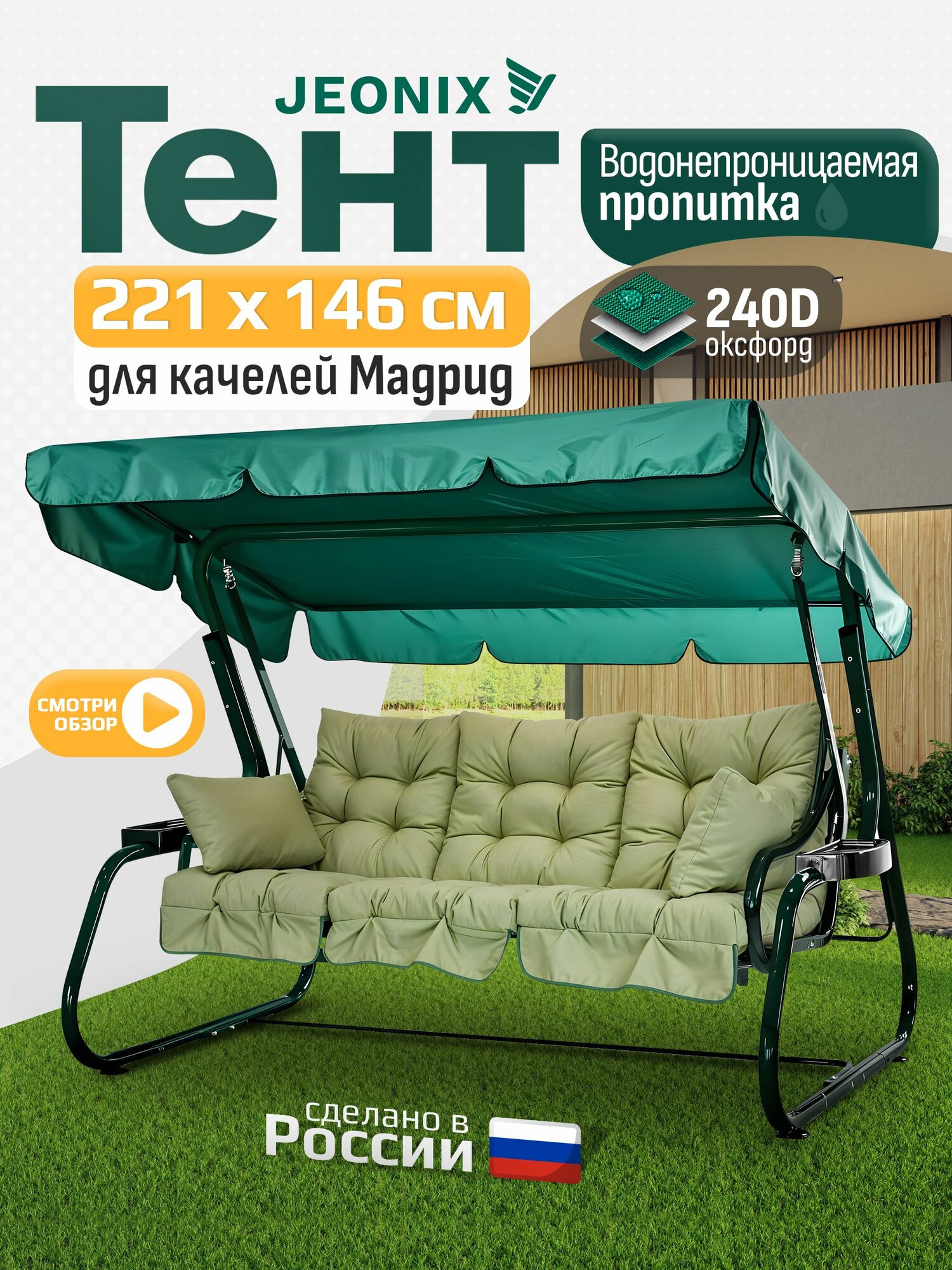 Тент JEONIX для качелей Мадрид (221х146 см) зеленый, водонепроницаемый