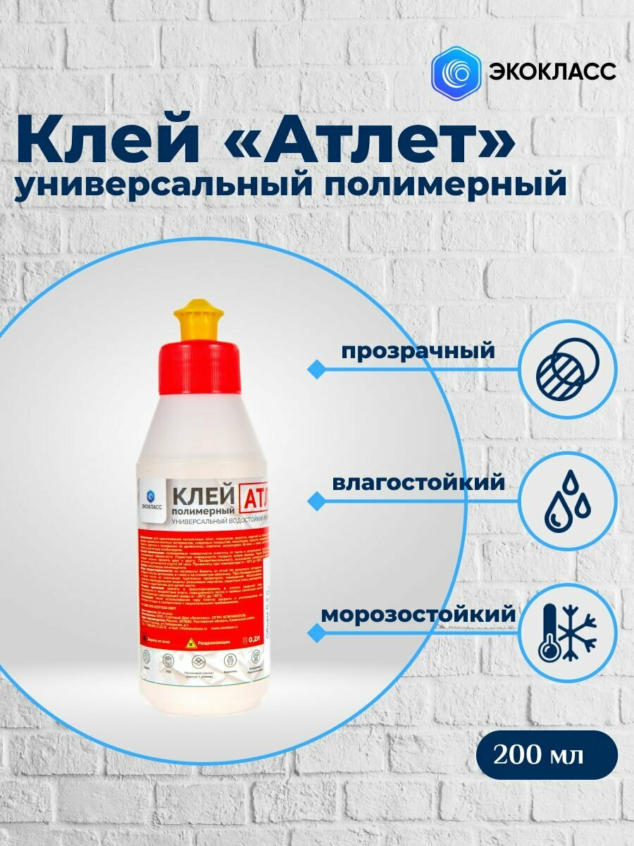Клей полимерный универсальный Атлет 200 мл (прозрачный водостойкий морозостойкий)