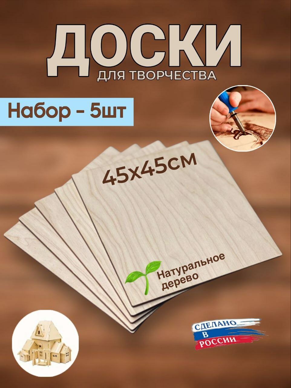 Доски заготовки для выжигания, творчества, росписи, декупажа, без рисунка, набор.