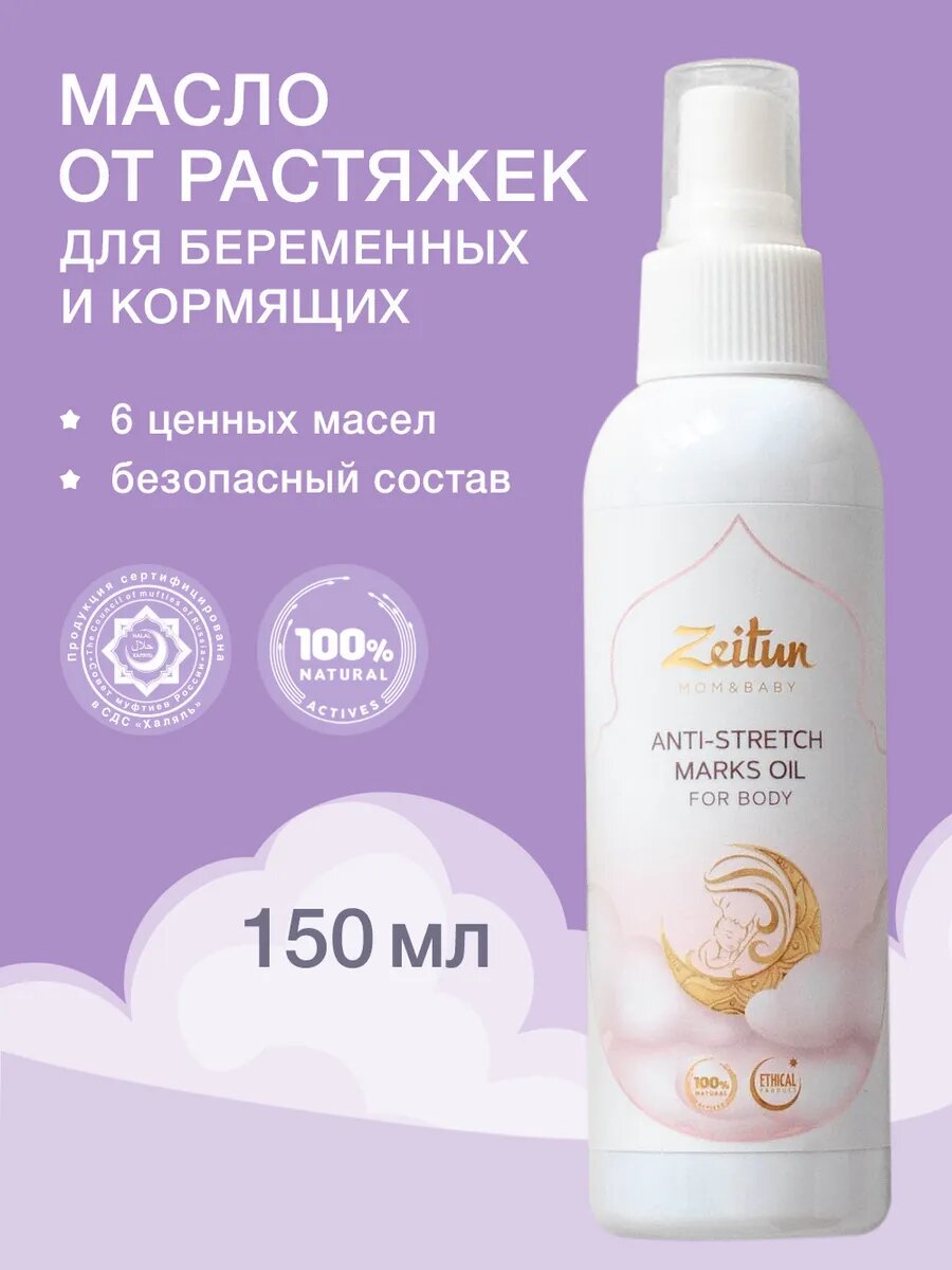 ZEITUN Масло для тела увлажняющее для профилактики растяжек при беременности и после родов массажное 150 мл