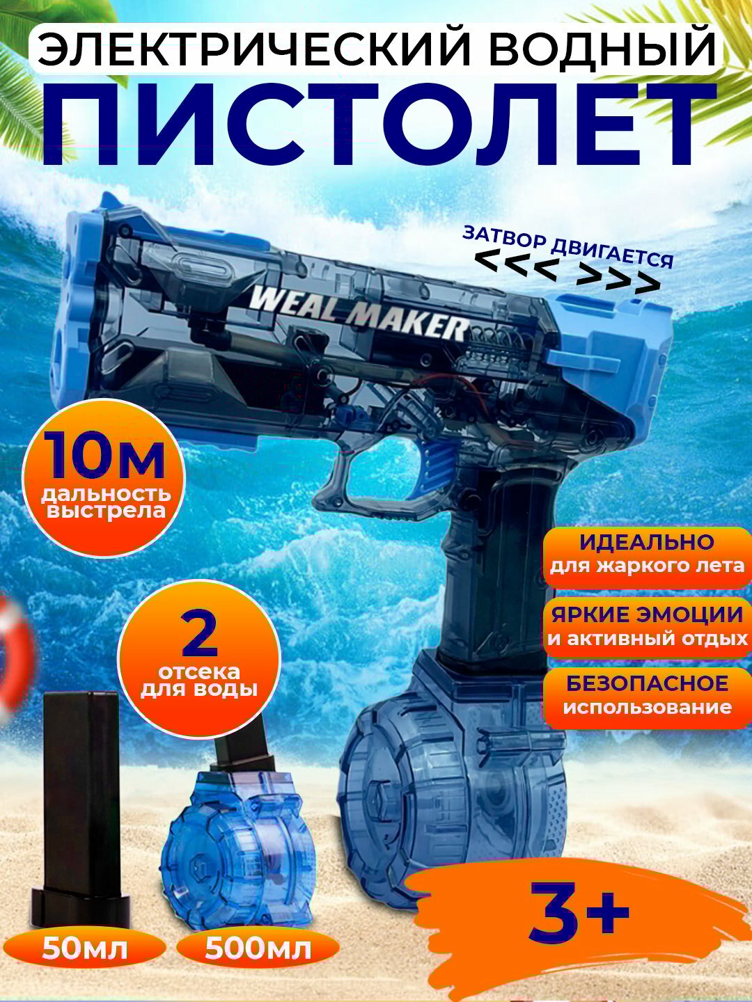 Водный пистолет, WEAL MAKER, на аккумуляторе, два заряда 50 мл и 500 мл