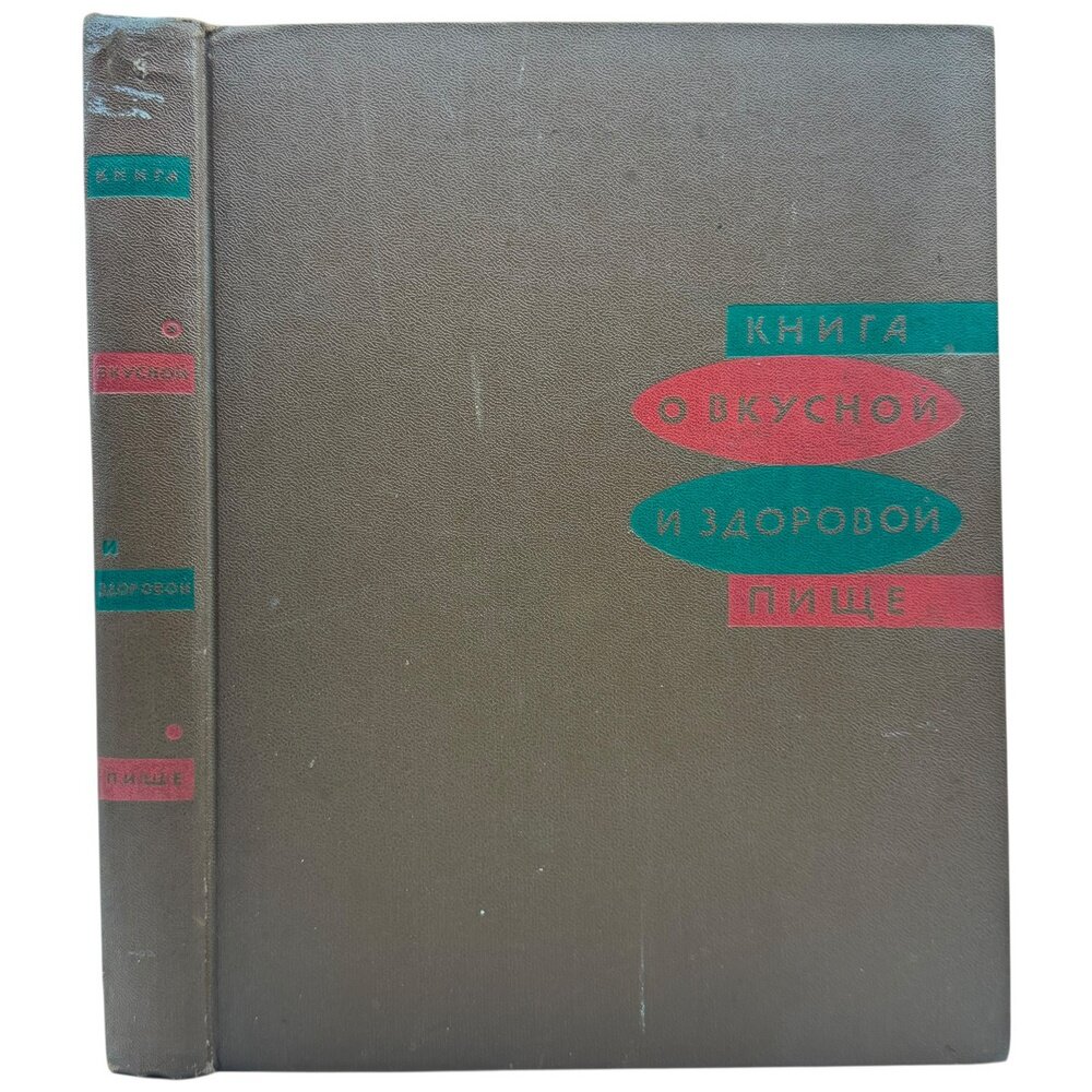 Книга о вкусной и здоровой пище, ред. Опарин А. И, Лившиц М. О. и др, 1971 г. Пищевая промышленность