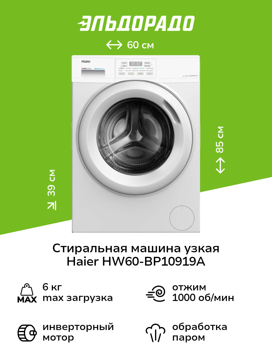 Стиральная машина узкая Haier HW60-BP10919A