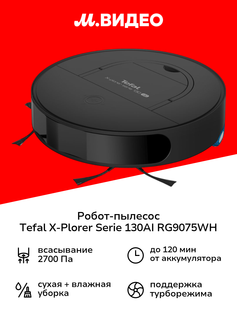 Робот-пылесос Tefal X-Plorer Serie 130AI Animal & Allergy RG9075WH