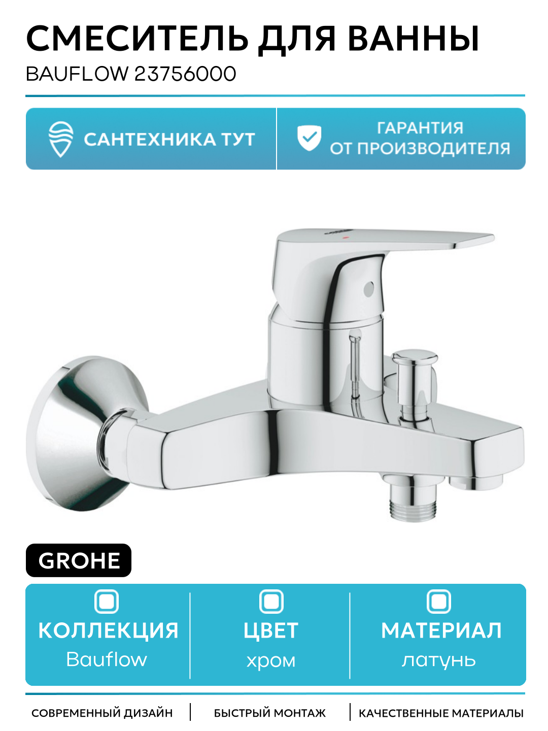 Смеситель для ванны Grohe Bauflow 23756000 Хром латунь на стену Германия