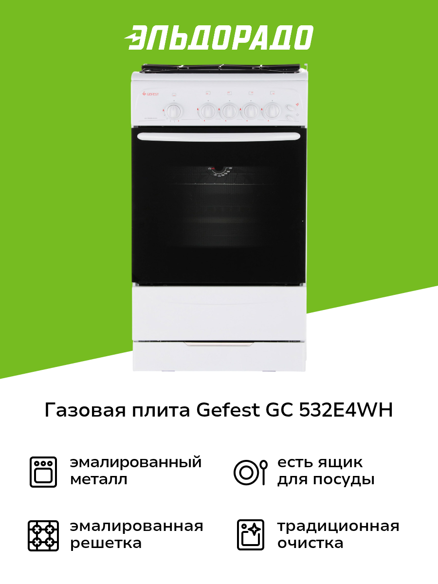 Газовая плита (50-55 см) Gefest GC 532E4WH