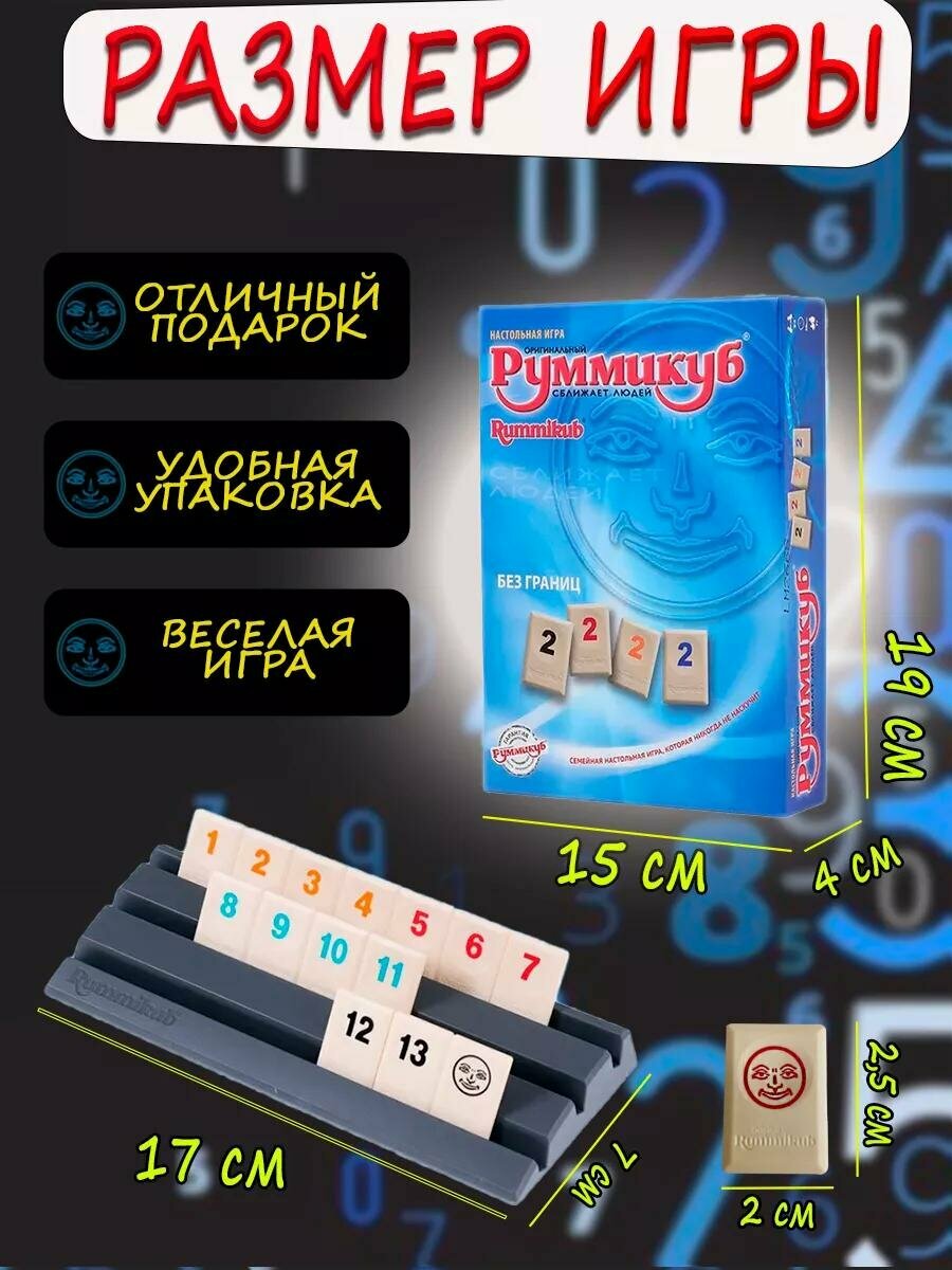 Руммикуб настольная игра на числа и цифры, для семьи компании — фото 1