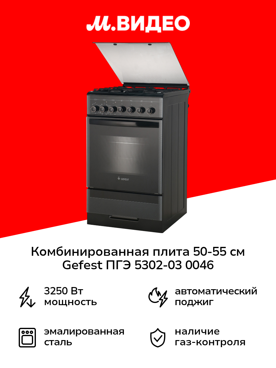 Комбинированная плита (50-55 см) Gefest ПГЭ 5302-03 0046 черная