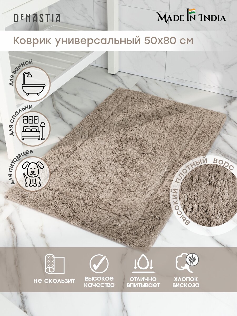 Коврик для ванной DeNASTIA 50x80см вискоза 60% хлопок 40% цвет бежевый