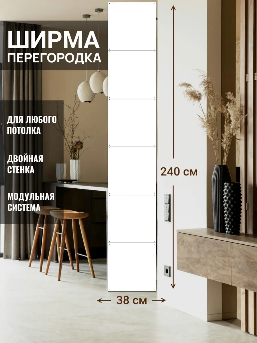Ширма перегородка для зонирования. Цвет белый, непрозрачная, комплект 6 панелей + крепежи, размер 38х240 см