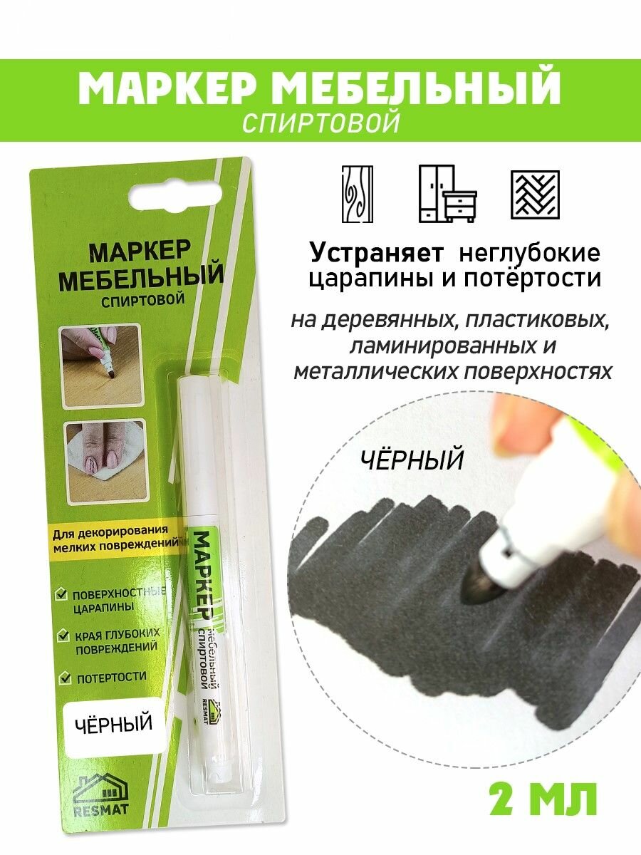 Маркер мебельный спиртовой цвет - Черный