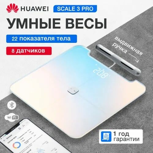 Напольные весы HUAWEI Body Fat Scale 3 Pro электронные, умные, стеклянные до 150 кг