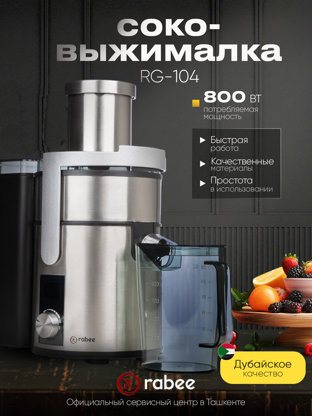 Соковыжималка RABEE RG-104, центробежная, LED-дисплей, 800Вт