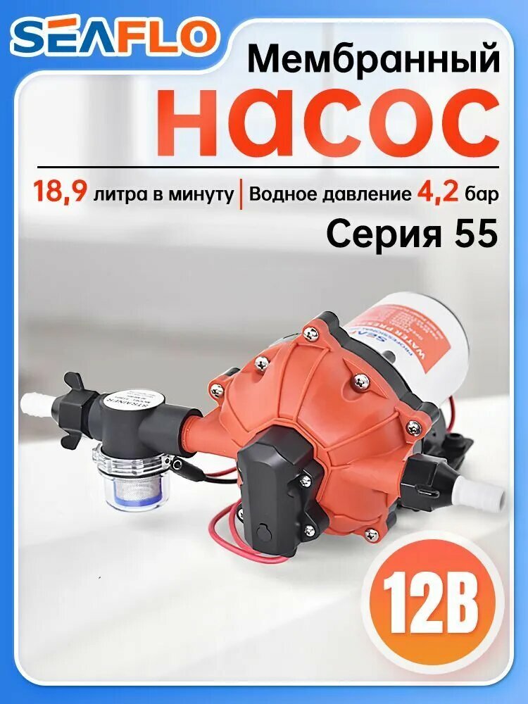 Мембранный насос SEAFLO Серия 55 : 19 л/мин, 4.2 бар, 12 В, для яхт, лодок, катеров, кемперов и автодомов