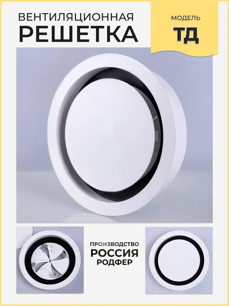 Решетка вентиляционная ТД125 Бело-черная с регулировкой производство Россия