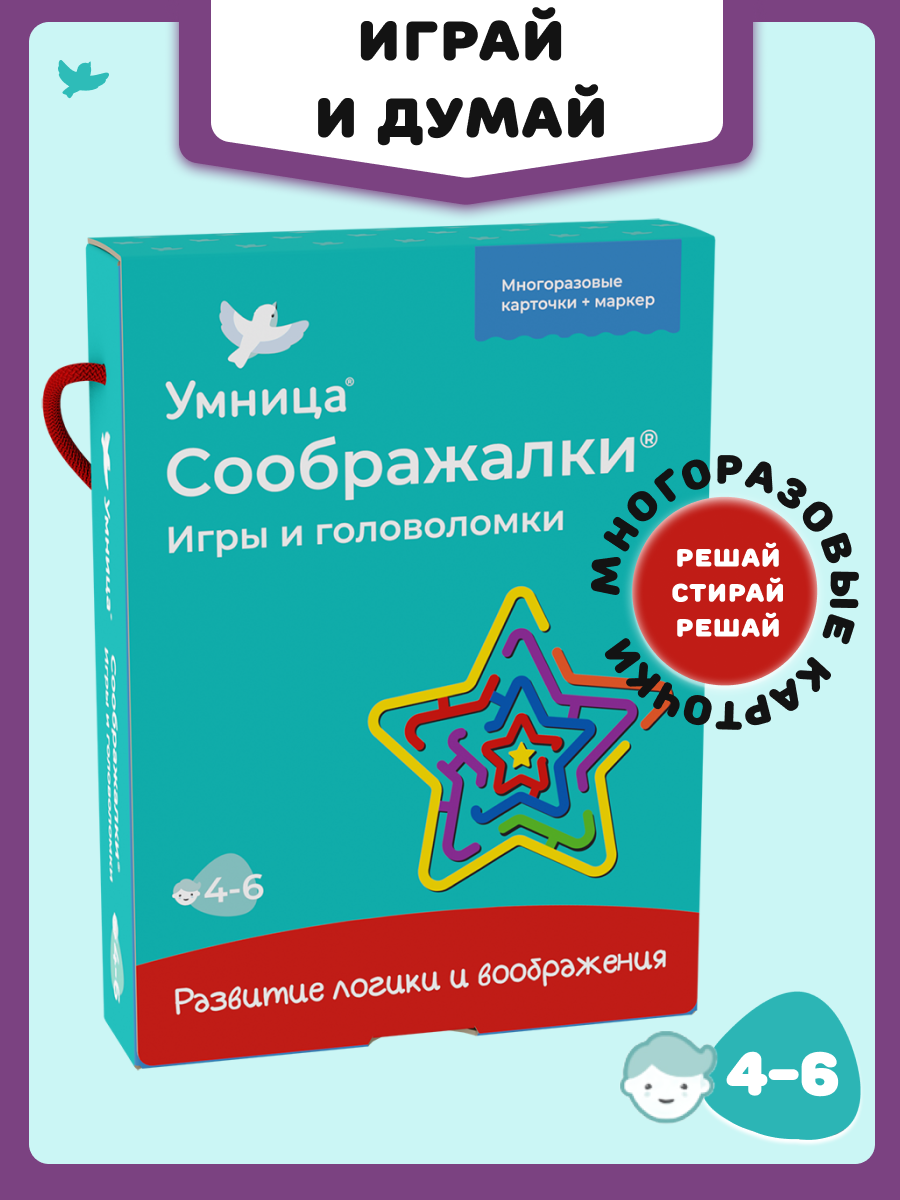 Умница. Соображалки. Игры и головоломки для детей 4-6 лет