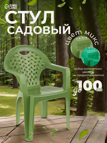 Изображение товара Кресло садовое, материал пластик, цвет микс, размер 58,5x54x80 см