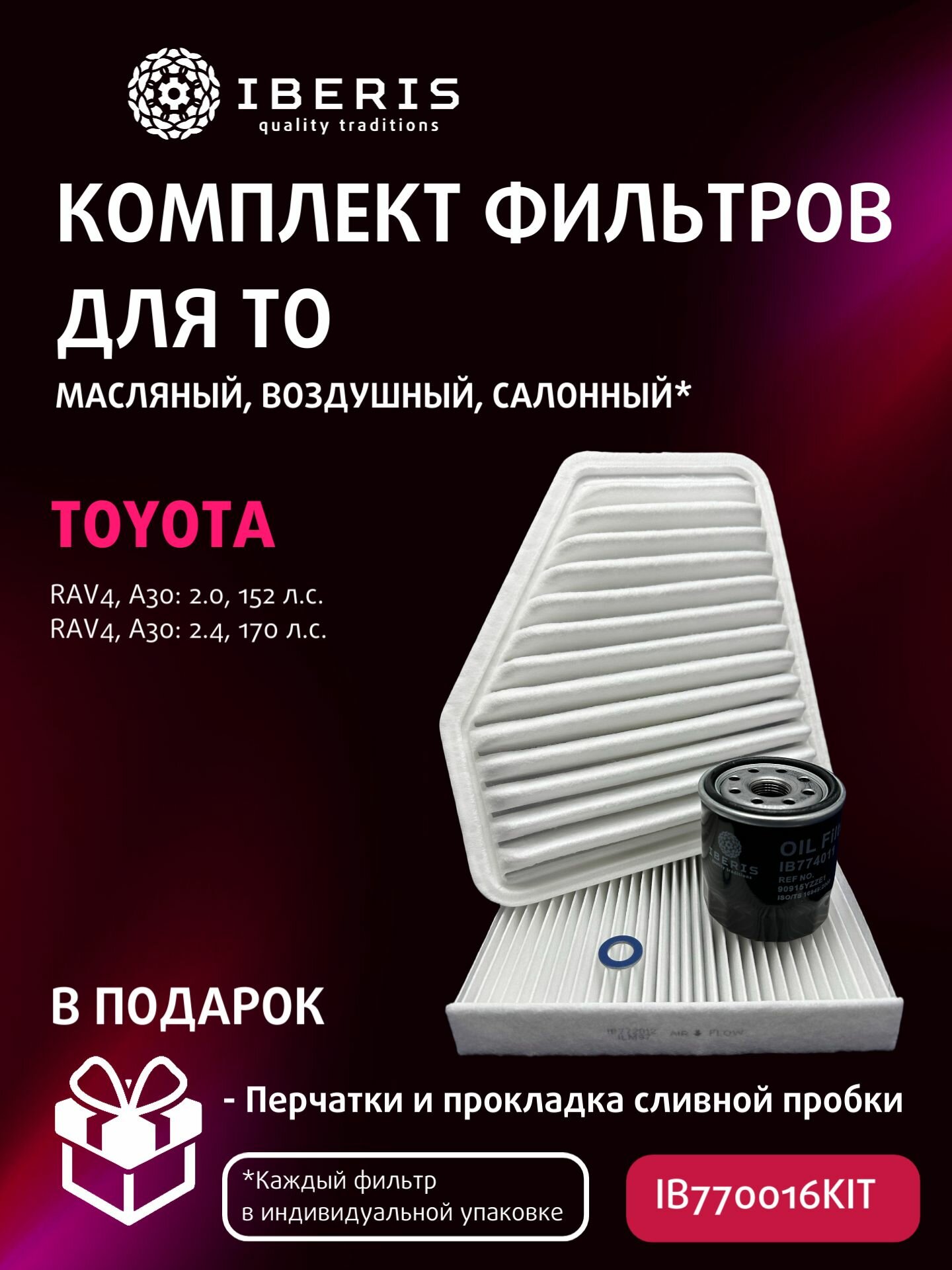 Комплект фильтров для ТО Тойота Рав 4 ха30, 2.0/2.4, 1AZ-FE/2AZ-FE, 152/170 л. с. / Toyota RAV4 (A30)