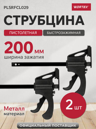 Изображение товара Струбцина пистолетная WORTEX PLSRFCL029, быстрозажимная, 2 штуки