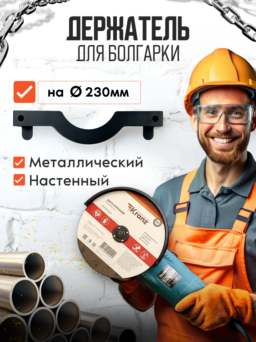 Держатель для инструмента для болгарки на диаметр 180 - 230 мм. Хранение инструментов