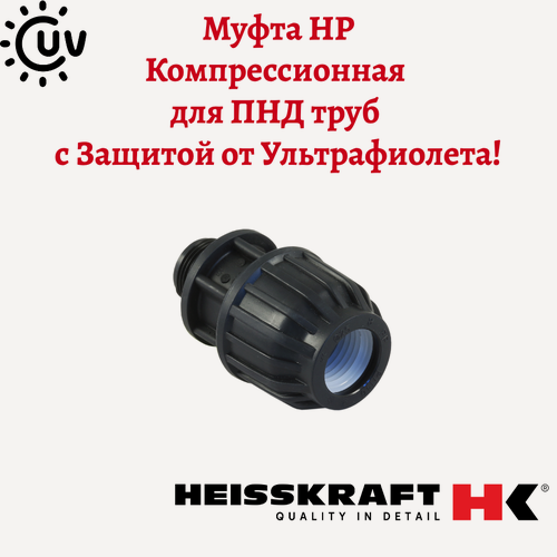 Изображение товара Муфта Heisskraft, для ПНД труб, наружная резьба, 32Х1, обжим-резьба, UV-защита