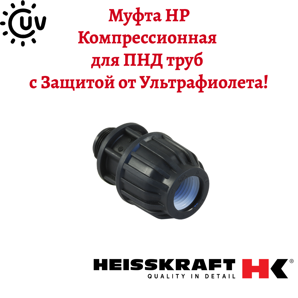 Муфта Heisskraft для ПНД труб наружная резьба  40Х1-1/4 обжим-резьба  UV-защита