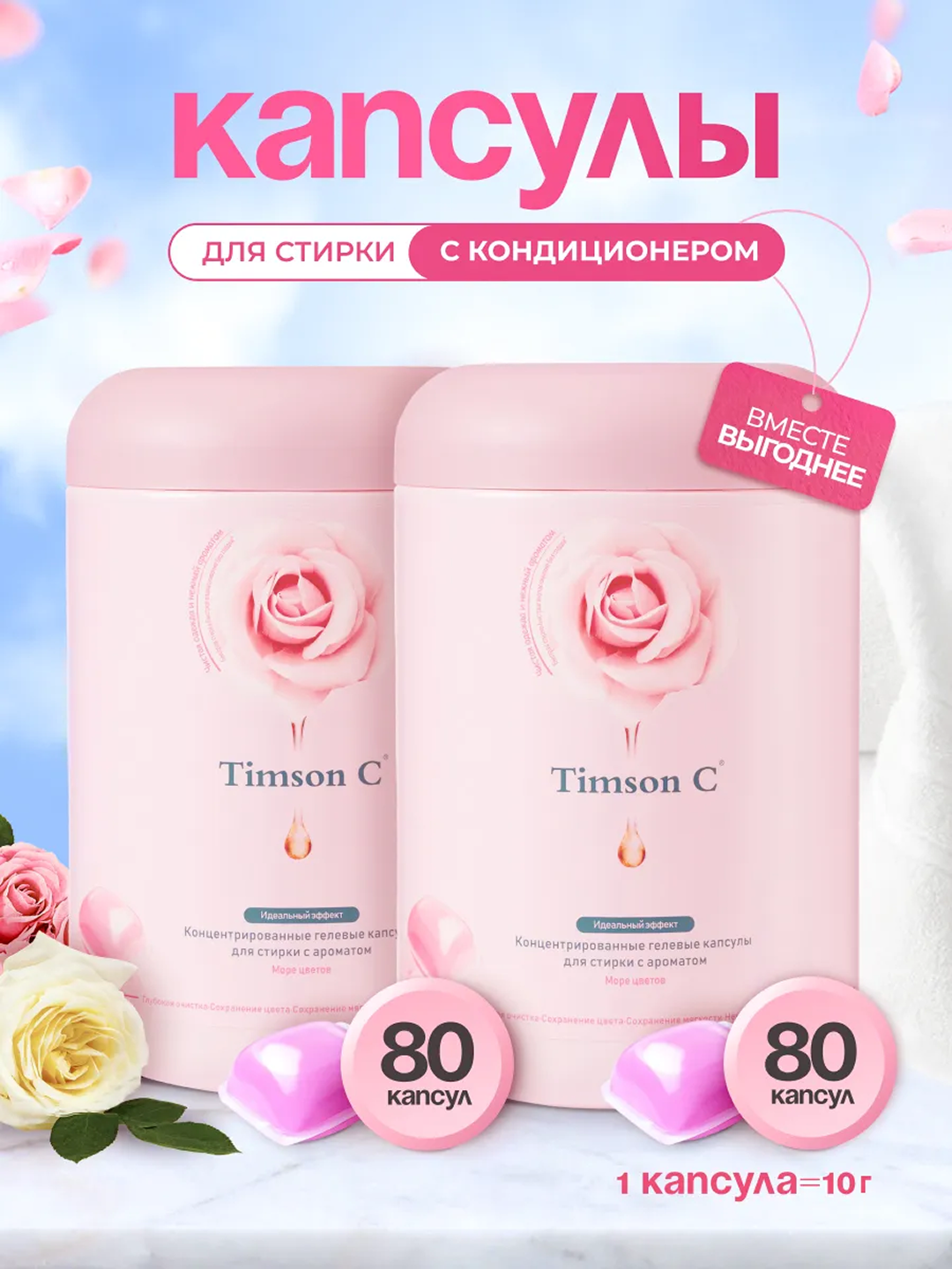 Капсулы для стирки Timson C, суперконцентрат 5 в 1, аромат цветов, 80 штук х 2