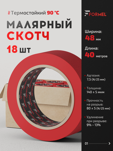 Изображение товара Скотч малярный для авто 48мм*40м бумажный термостойкий 90С красный (коробка 18 ШТ) FORMEL клейкая лента