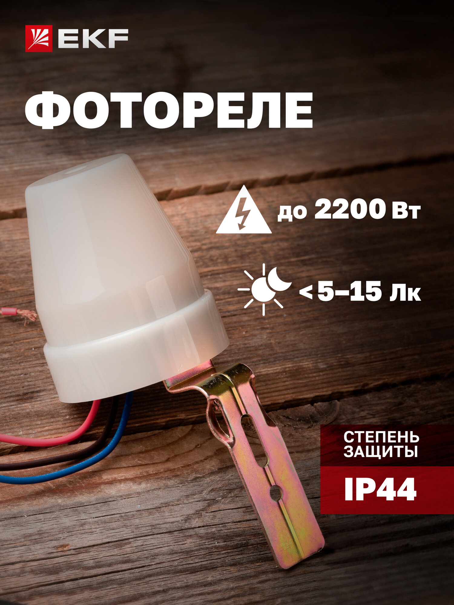 Фотореле EKF PS-2 10А, 2200Вт, IP44 - встроенный датчик освещенности