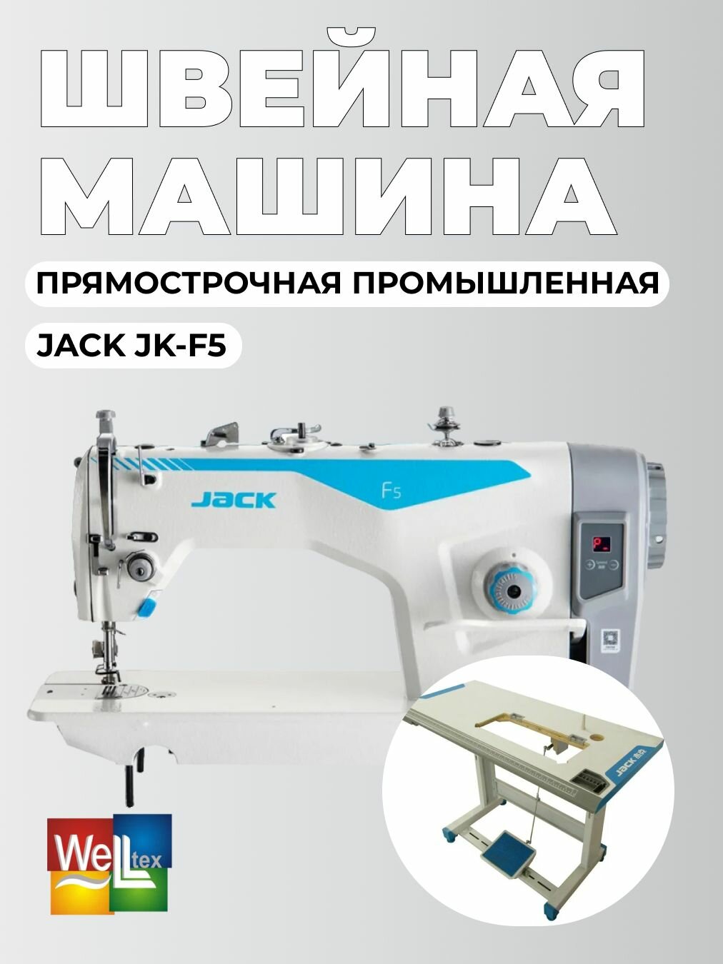 JACK F5 Промышленная швейная машина/длина стежка 5 мм/прямострочка для легких и средних тканей со столом в комплекте